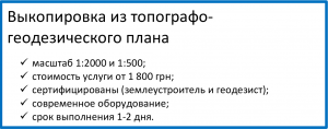Выкопировка из топографо геодезического плана 1:2000 и 1:500