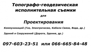 геодезические работы стоимость