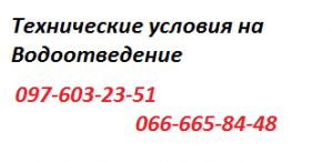 Технические условия на водоотведение