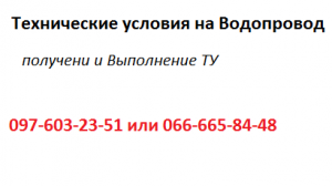 Технические условия на Водопровод
