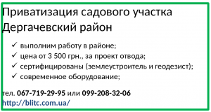 Приватизация садового участка Дергачевский район