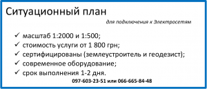 ситуационный план 1:2000 и 1:500