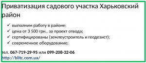 Приватизация садового участка Харьковский район