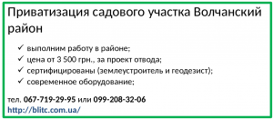 Приватизация садовых участков Волчанский район от 3 500грн
