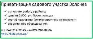 Приватизация садового участка золочев