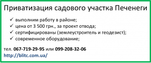 Приватизация садовых участков Печенеги
