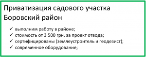 Приватизация земли Боровский район