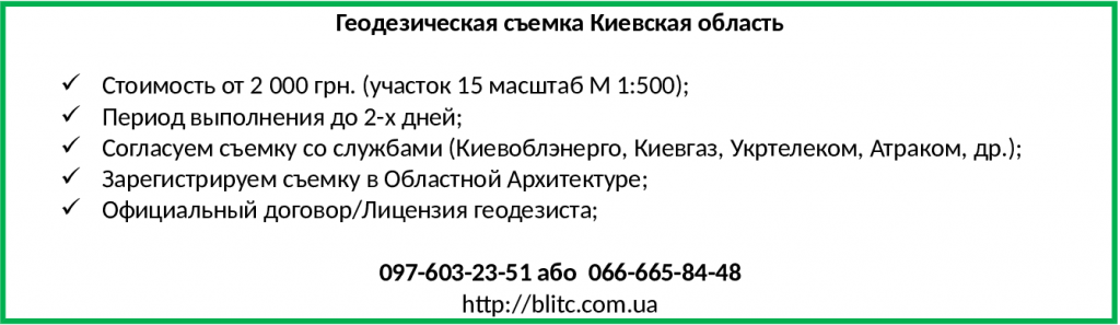 Геодезическая съемка Киев