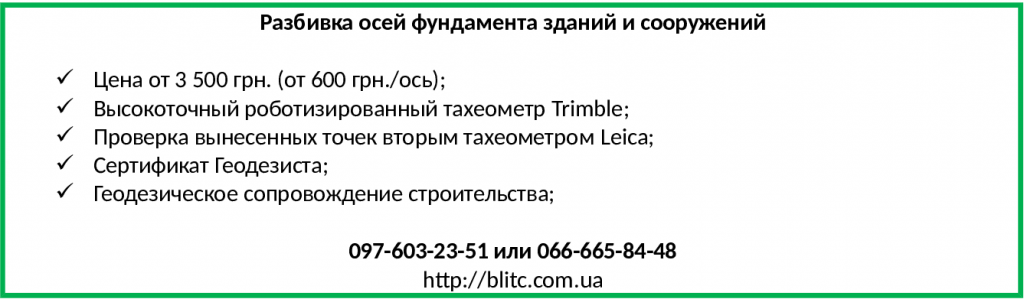 Разбивка осей фундамента здания Киев и область