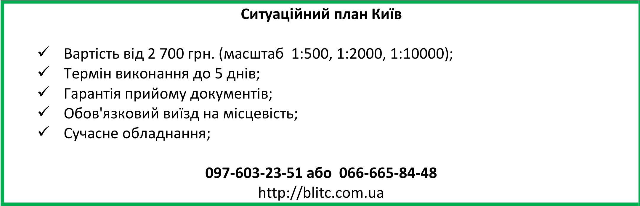 Ситуаційний план Київ