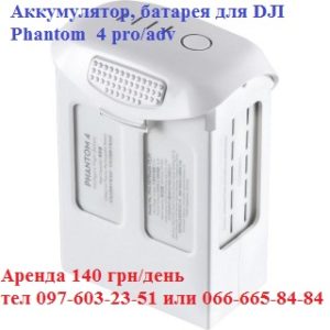 Аренда, прокат аккумулятора, батареи DJI Phantom 4